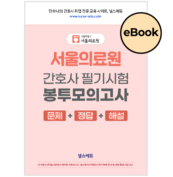 [eBOOK] 2026 서울의료원 필기시험 실전 봉투 모의고사 (2027년 채용 대비)